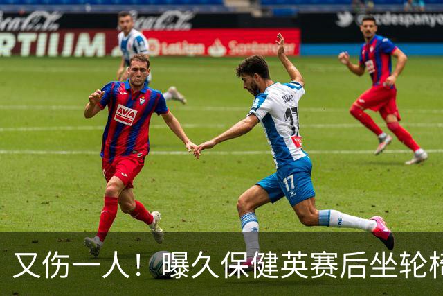 又伤一人！曝久保健英赛后坐轮椅离开赛场 将接受检查