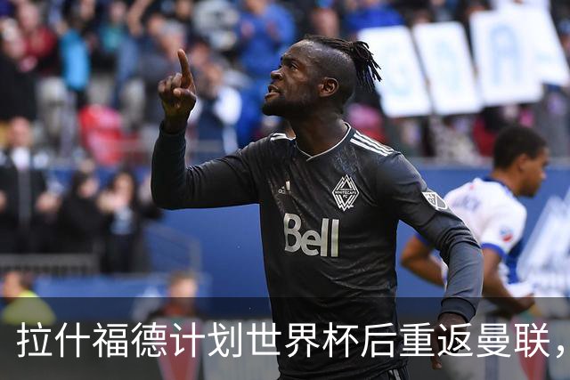 拉什福德计划世界杯后重返曼联，设法续租回巴萨！4000万违约条款名存实亡