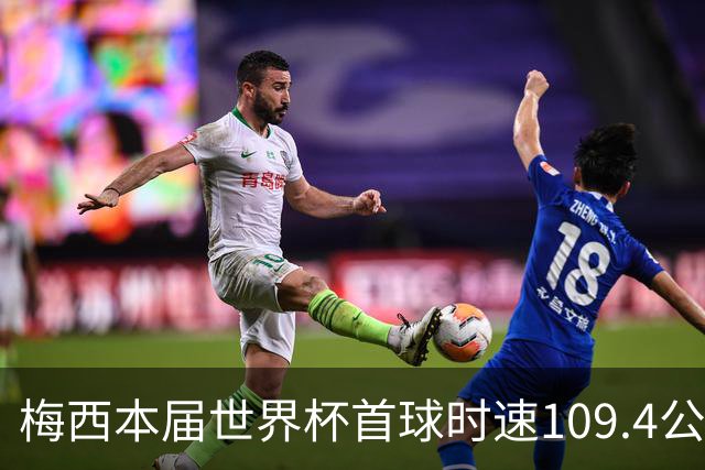 梅西本届世界杯首球时速109.4公里转速每秒16.8，对方门将没办法