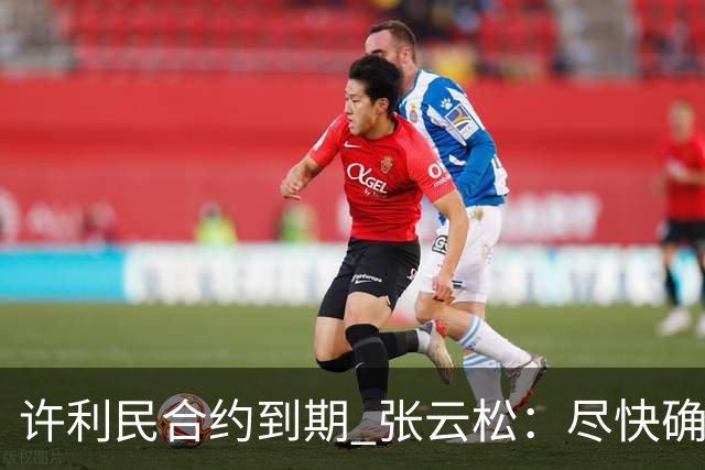 许利民合约到期 张云松：尽快确定首钢主帅人选