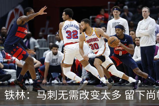铁林：马刺无需改变太多 留下尚帕尼&找类似罗威的中锋代替科内特