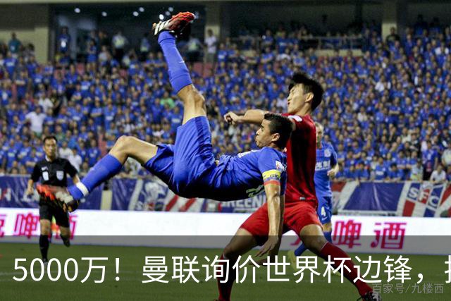 5000万！曼联询价世界杯边锋，拉什福德不走，这笔交易能成吗？